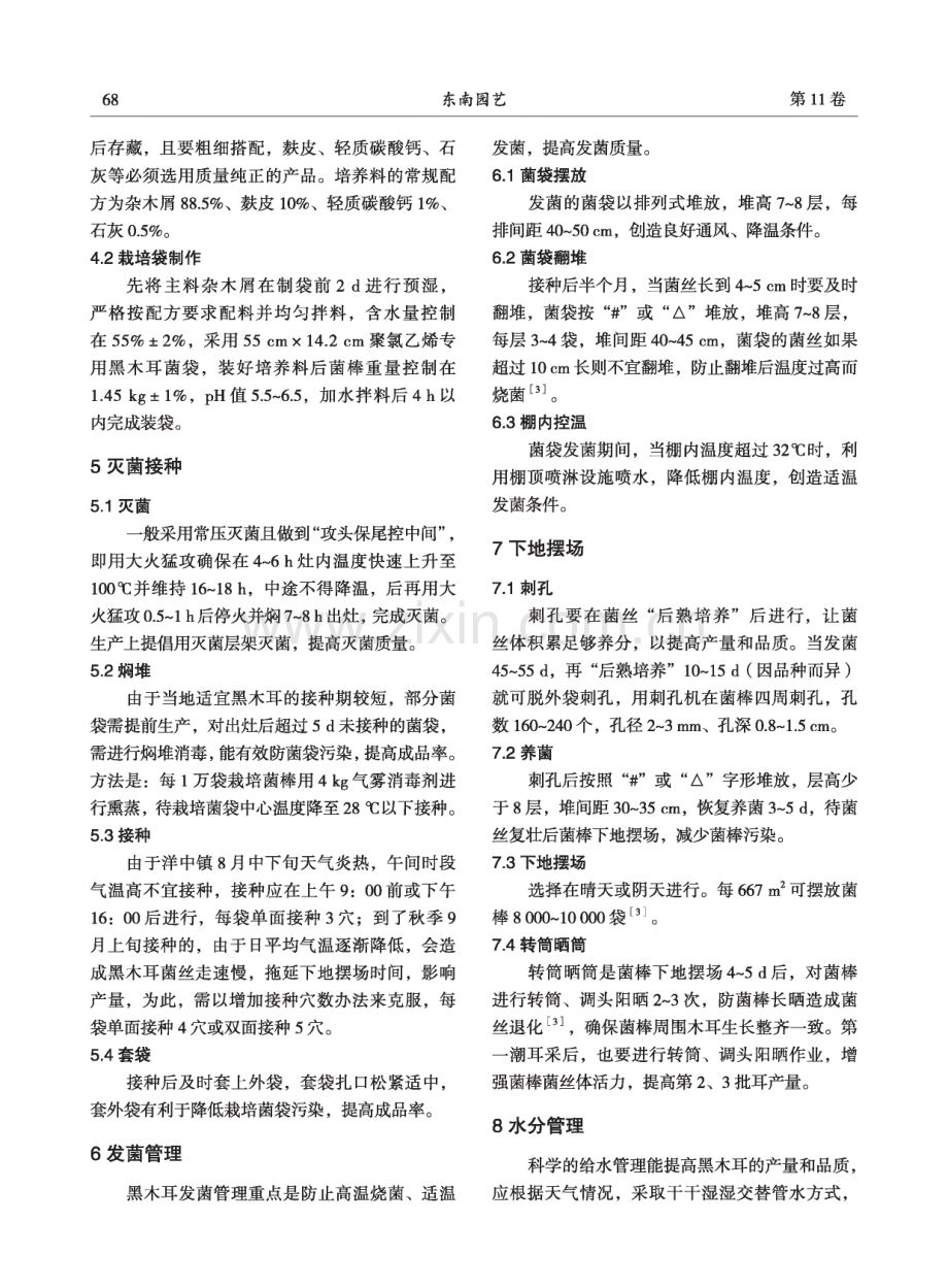 黑木耳优质高效袋料栽培关键技术.pdf_第3页