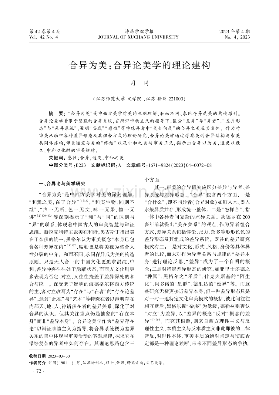 合异为美：合异论美学的理论建构——兼考钟嵘家世、生年和出生地.pdf_第1页