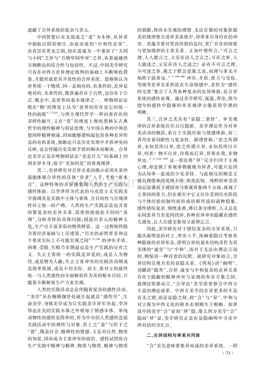 合异为美：合异论美学的理论建构——兼考钟嵘家世、生年和出生地.pdf_第2页