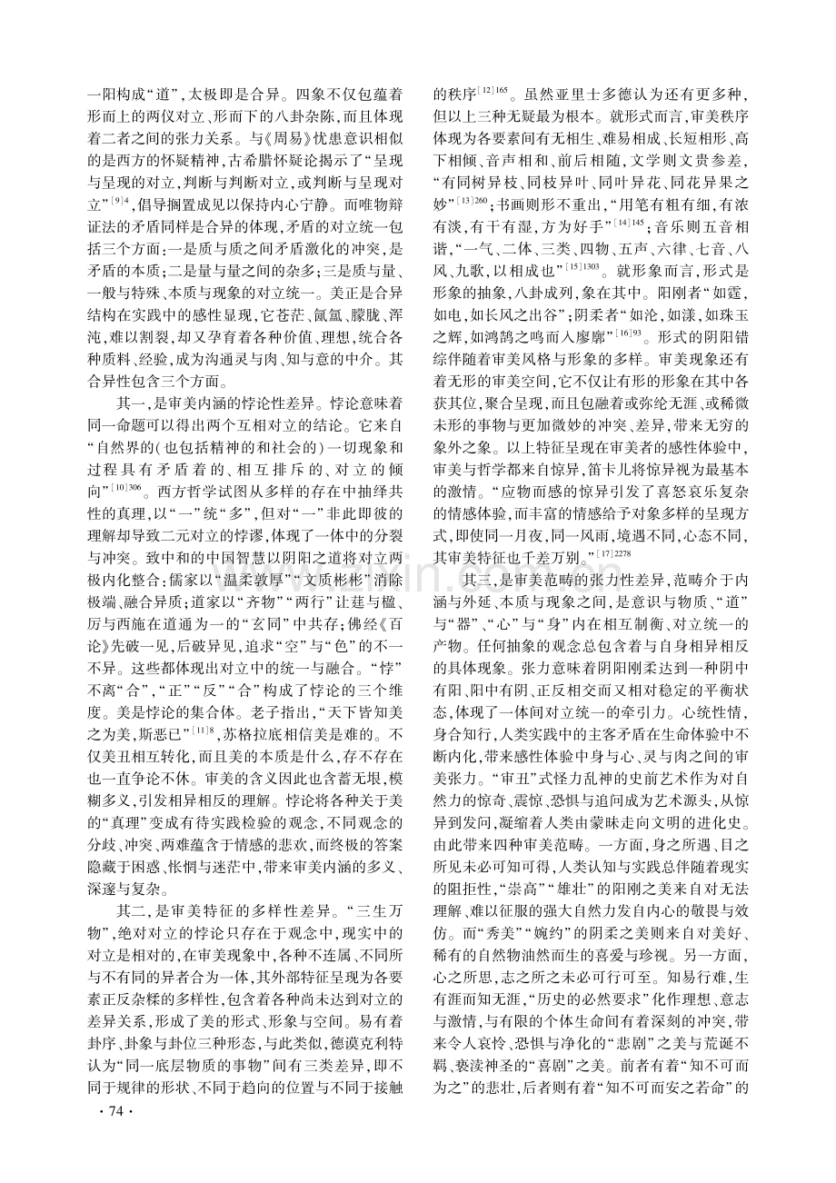 合异为美：合异论美学的理论建构——兼考钟嵘家世、生年和出生地.pdf_第3页