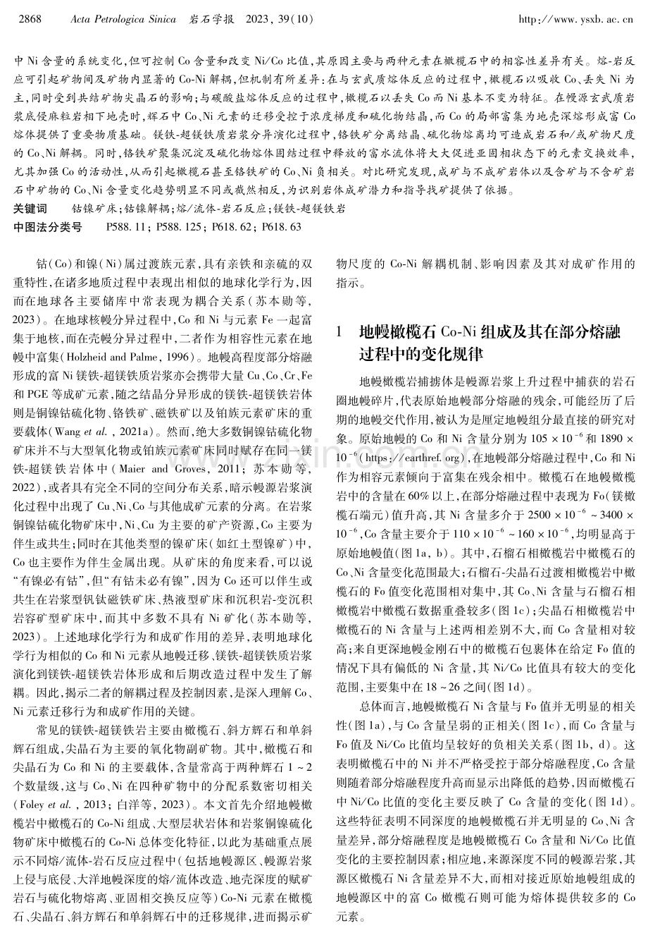 高温岩浆过程中的钴镍解耦机制及其成矿指示.pdf_第2页