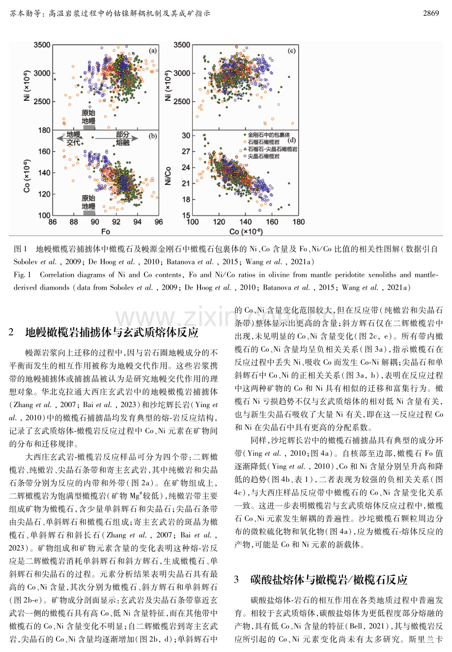 高温岩浆过程中的钴镍解耦机制及其成矿指示.pdf_第3页