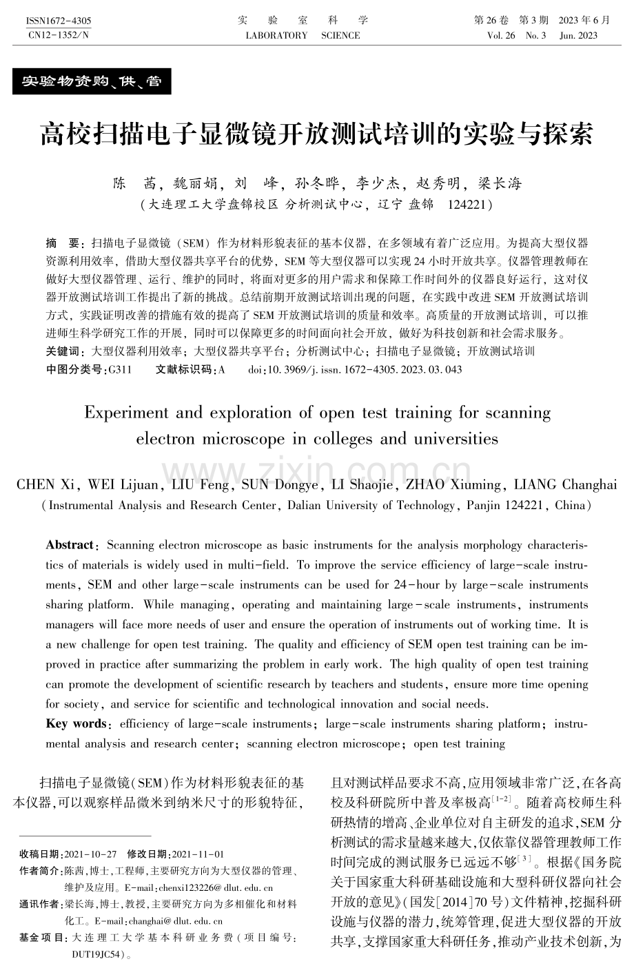 高校扫描电子显微镜开放测试培训的实验与探索.pdf_第1页