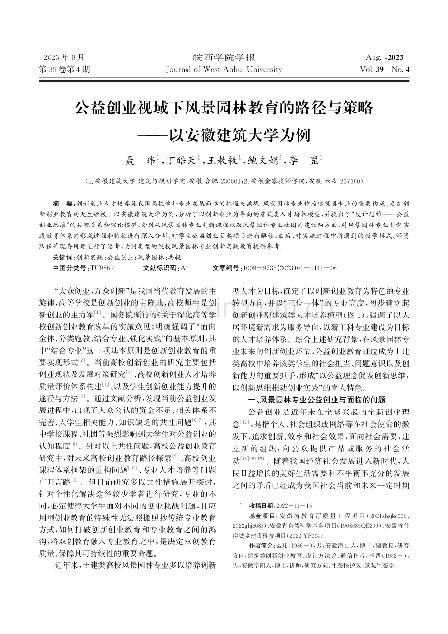 公益创业视域下风景园林教育的路径与策略——以安徽建筑大学为例.pdf_第1页