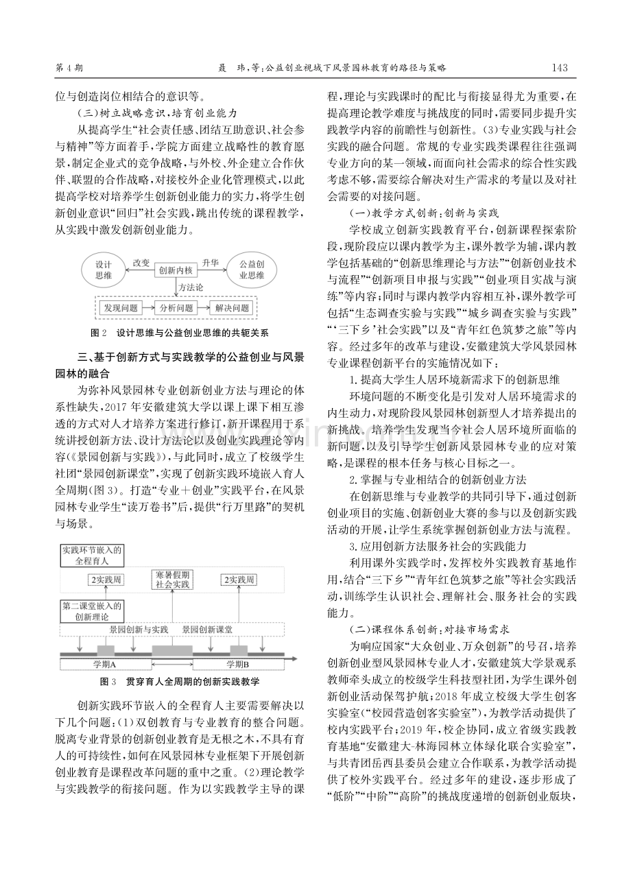 公益创业视域下风景园林教育的路径与策略——以安徽建筑大学为例.pdf_第3页