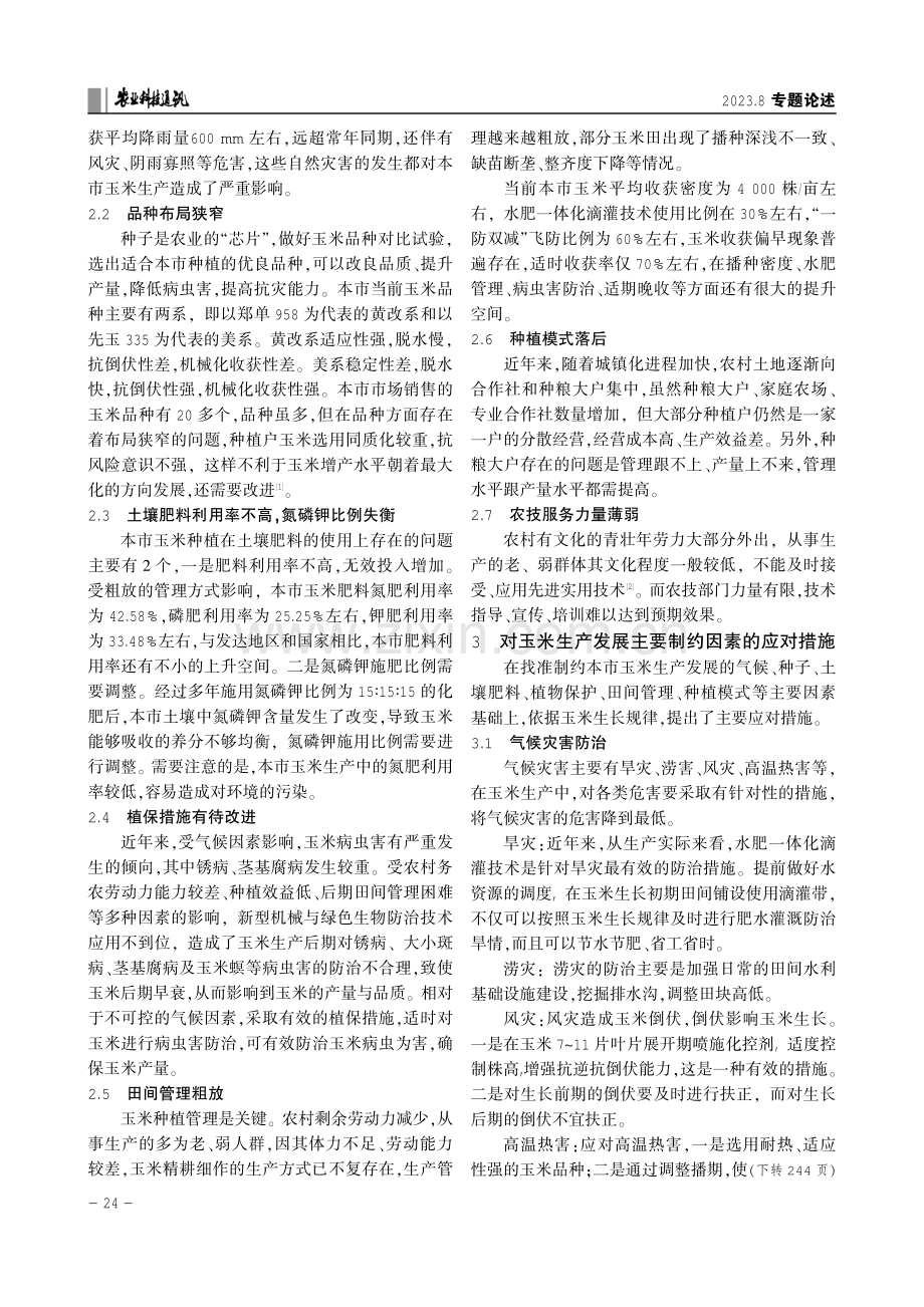 高密市玉米生产发展制约因素及应对措施探讨.pdf_第2页