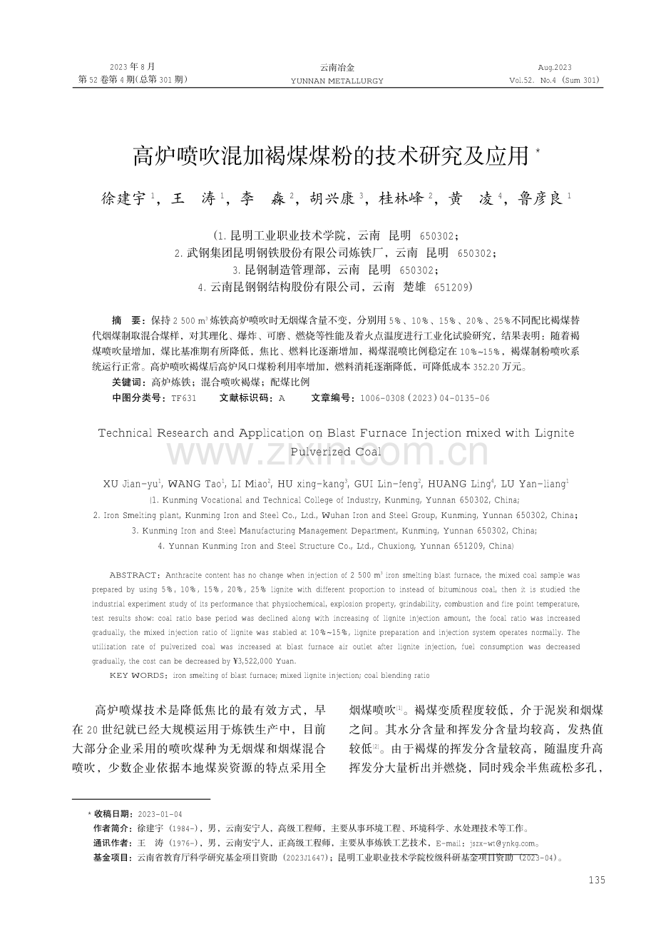 高炉喷吹混加褐煤煤粉的技术研究及应用.pdf_第1页