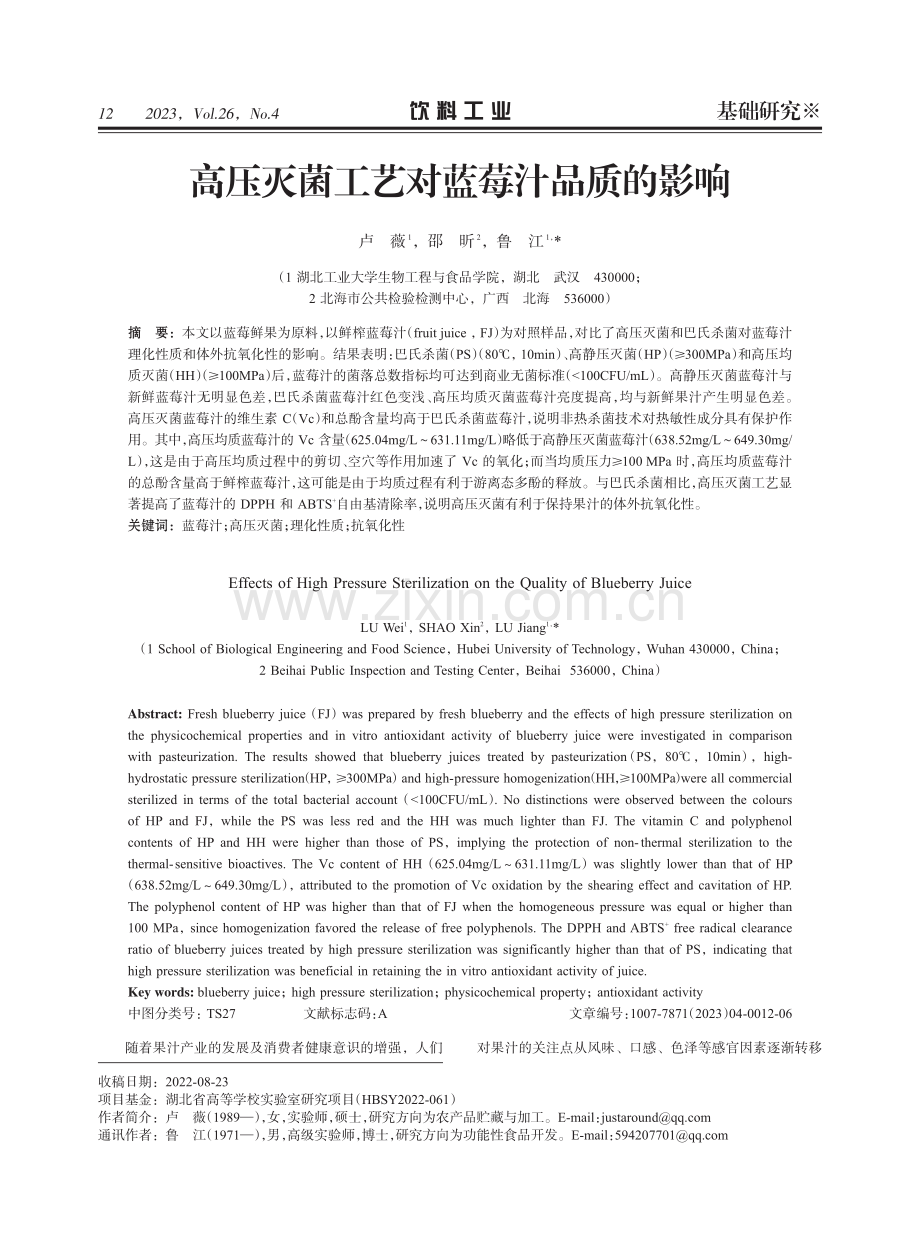 高压灭菌工艺对蓝莓汁品质的影响.pdf_第1页