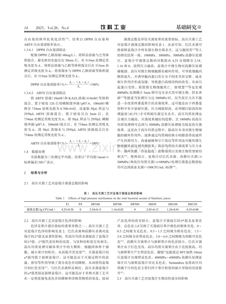 高压灭菌工艺对蓝莓汁品质的影响.pdf_第3页