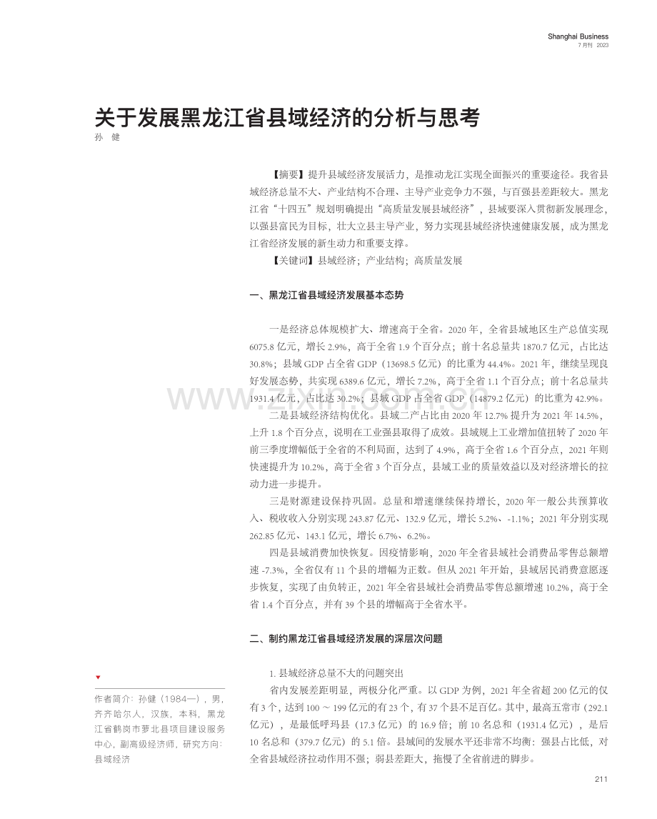 关于发展黑龙江省县域经济的分析与思考.pdf_第1页