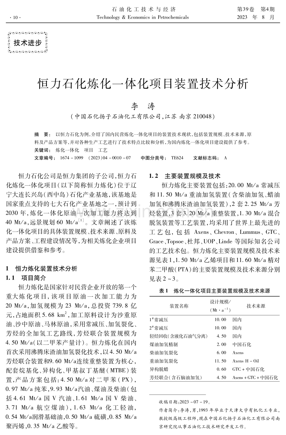 恒力石化炼化一体化项目装置技术分析.pdf_第1页