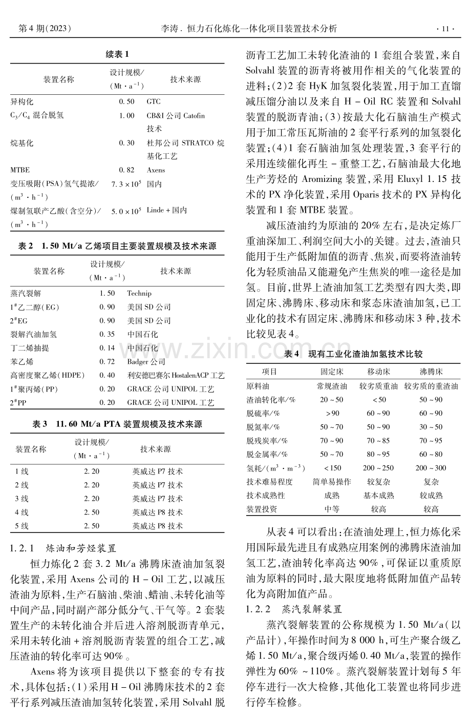 恒力石化炼化一体化项目装置技术分析.pdf_第2页