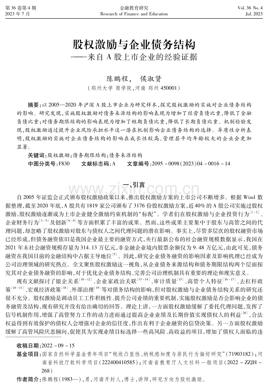 股权激励与企业债务结构——来自A股上市企业的经验证据.pdf_第1页