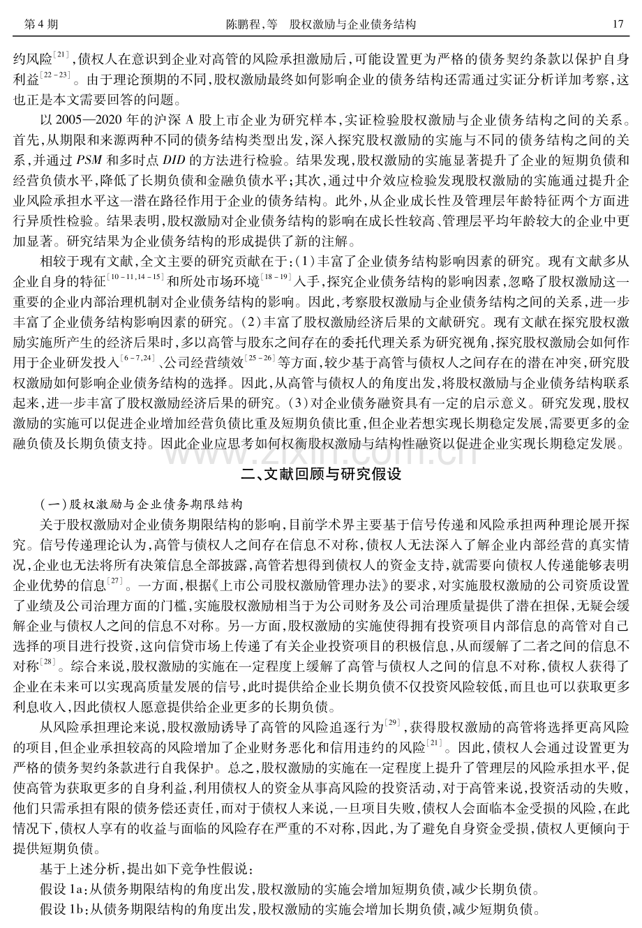 股权激励与企业债务结构——来自A股上市企业的经验证据.pdf_第2页