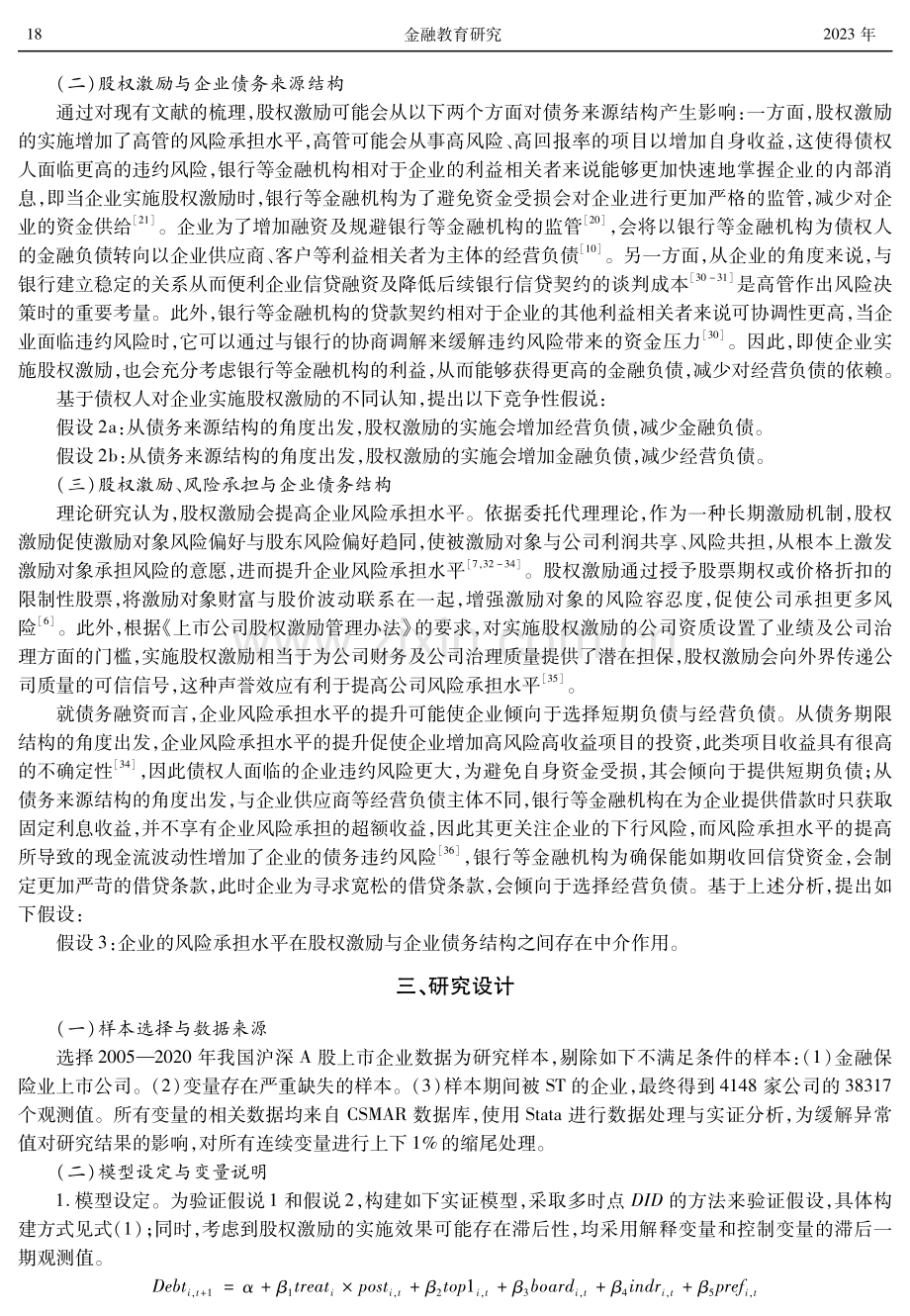 股权激励与企业债务结构——来自A股上市企业的经验证据.pdf_第3页