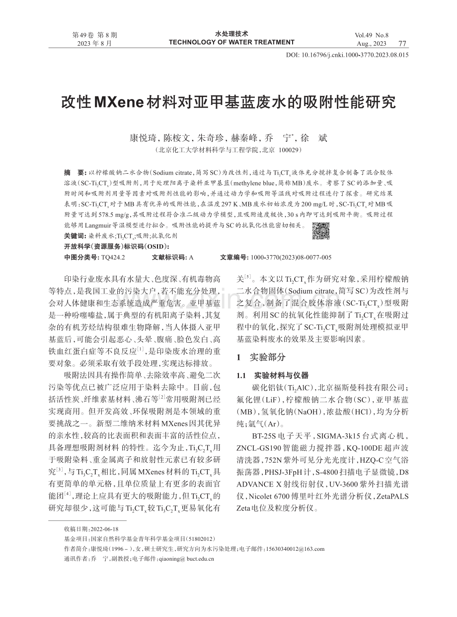 改性MXene材料对亚甲基蓝废水的吸附性能研究.pdf_第1页