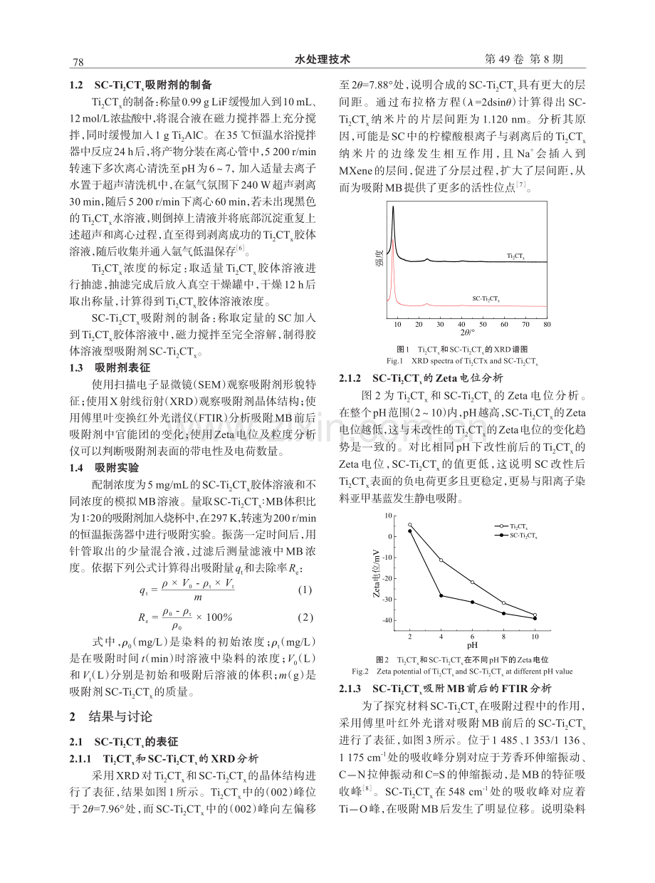 改性MXene材料对亚甲基蓝废水的吸附性能研究.pdf_第2页