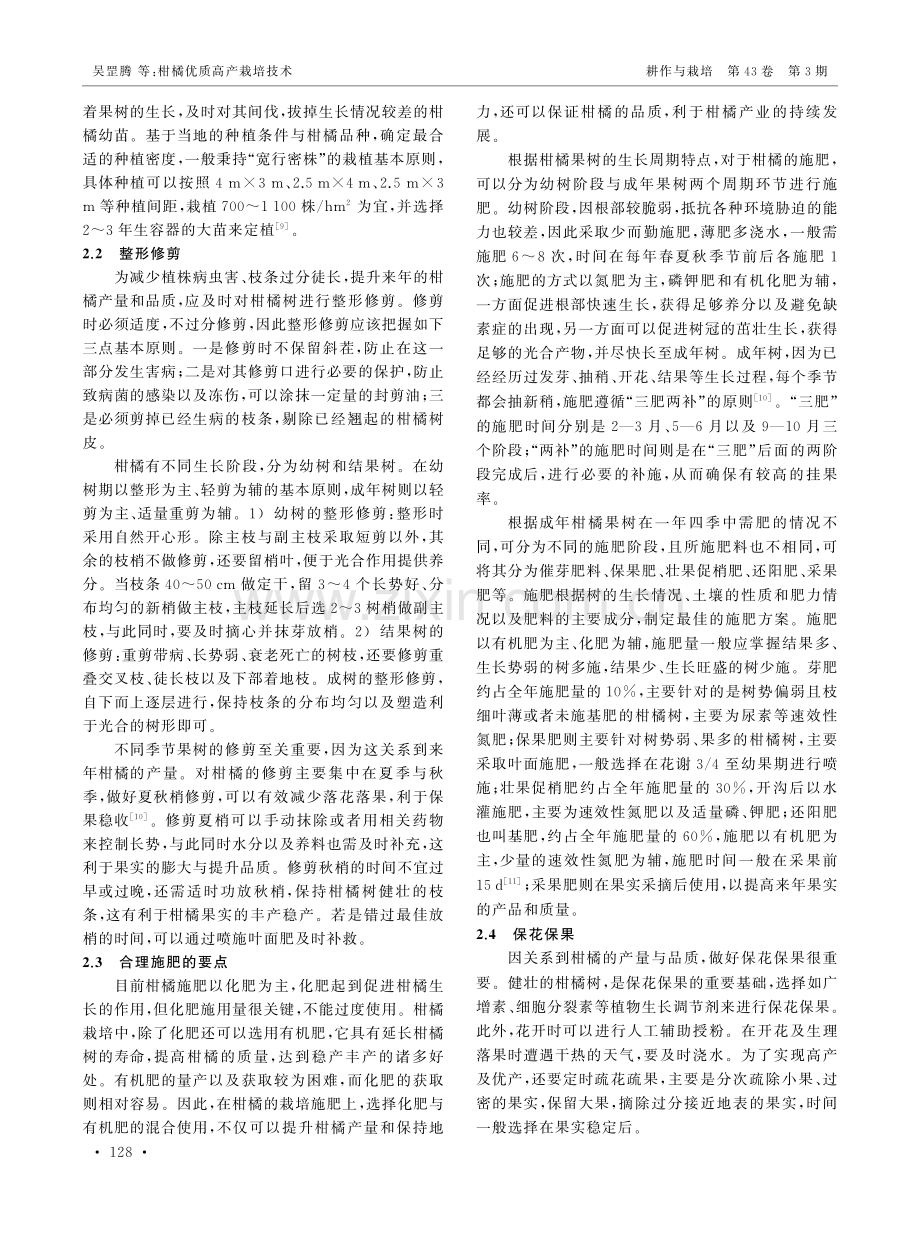 柑橘优质高产栽培技术.pdf_第2页