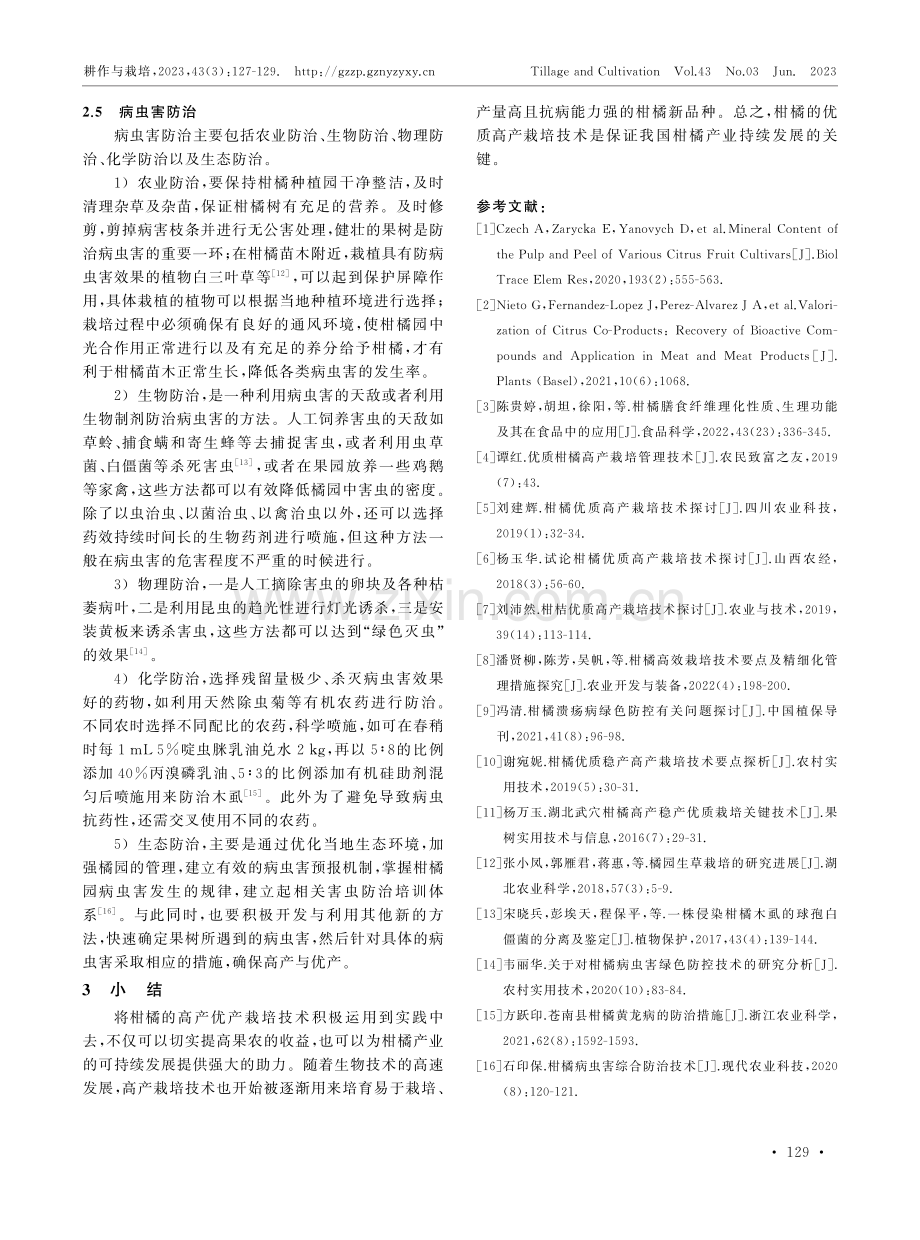 柑橘优质高产栽培技术.pdf_第3页