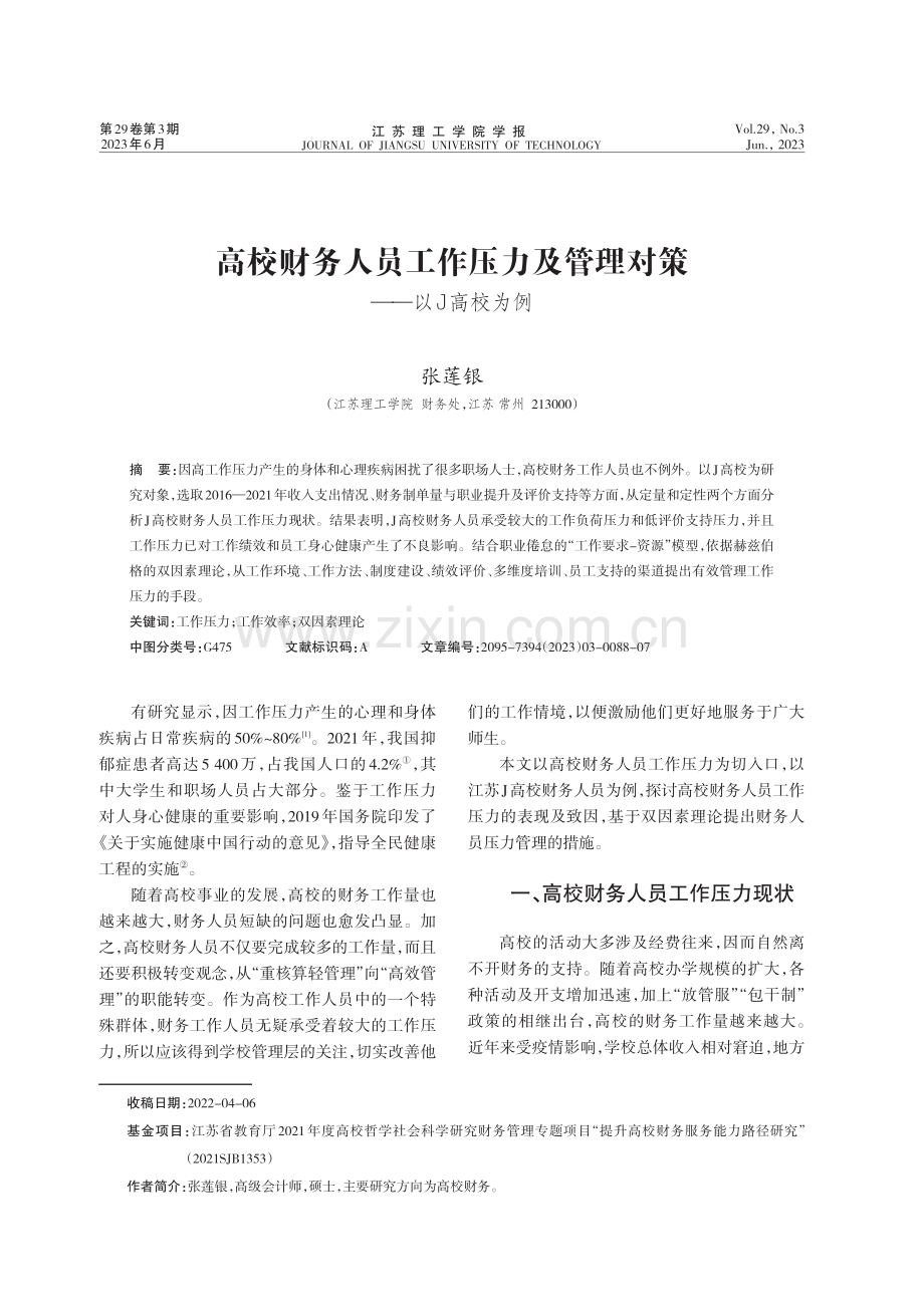 高校财务人员工作压力及管理对策——以J高校为例.pdf_第1页