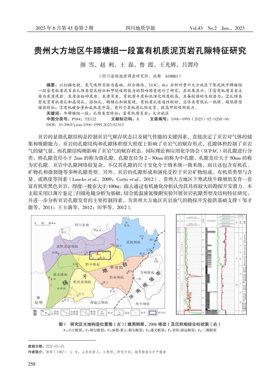 贵州大方地区牛蹄塘组一段富有机质泥页岩孔隙特征研究.pdf_第1页