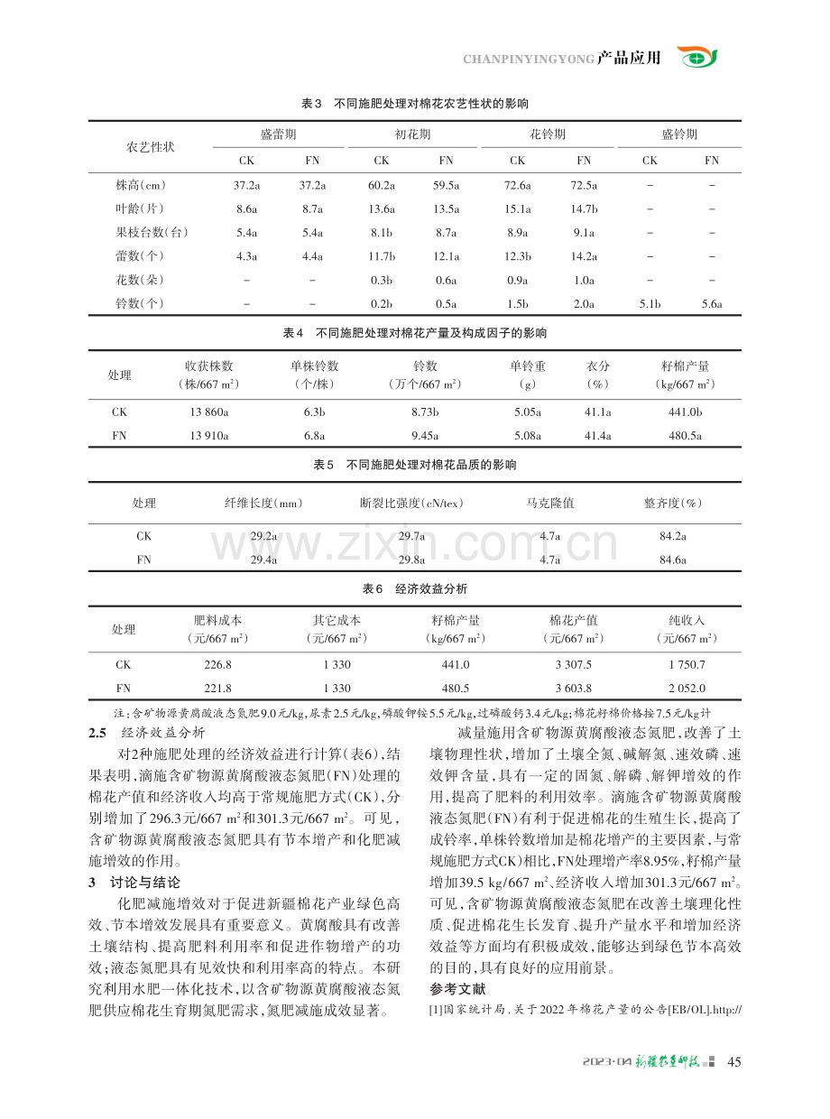 含矿物源黄腐酸液态氮肥对棉花农艺性状和产量的影响.pdf_第3页