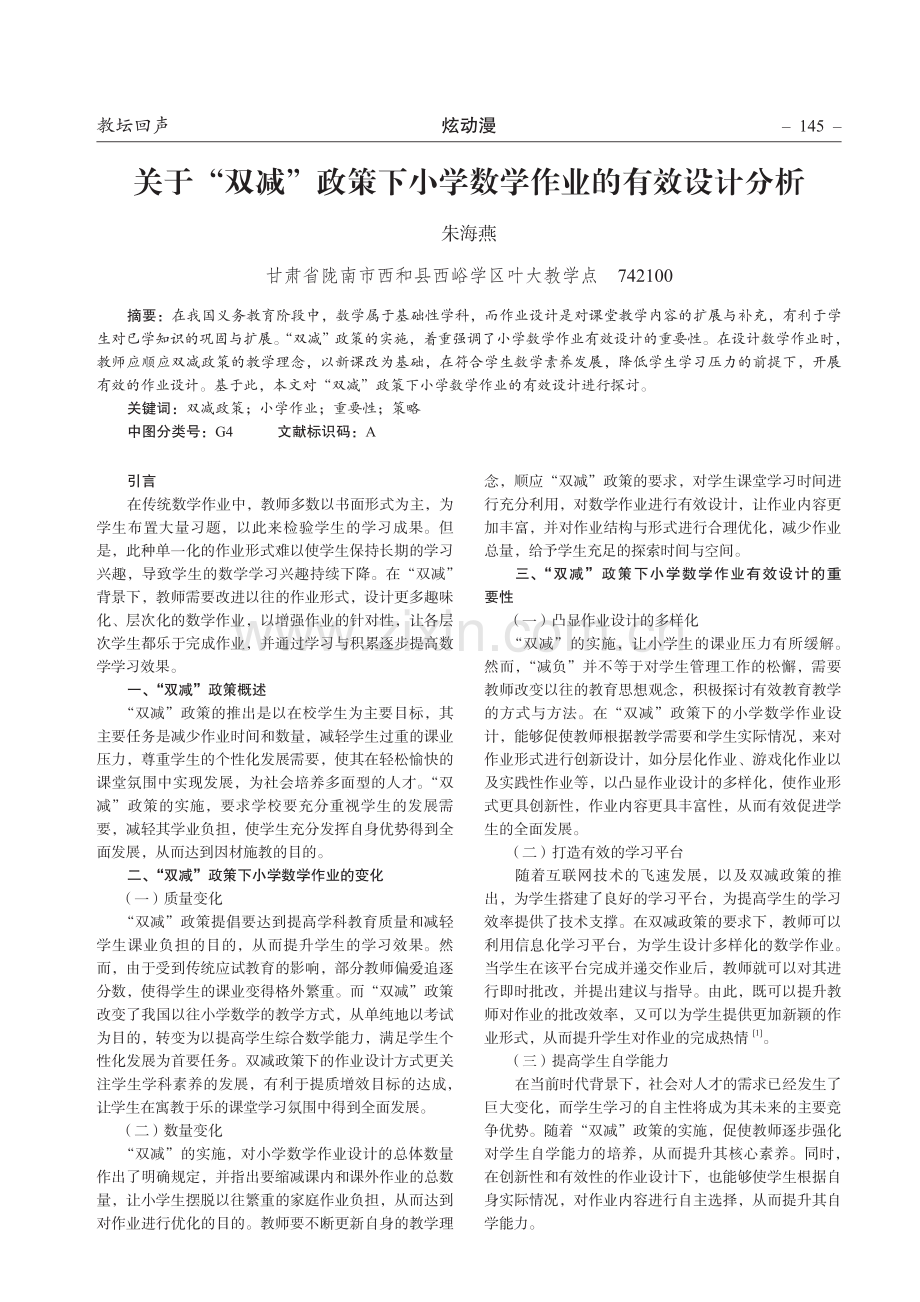 关于“双减”政策下小学数学作业的有效设计分析.pdf_第1页