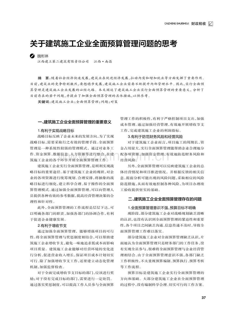 关于建筑施工企业全面预算管理问题的思考.pdf_第1页