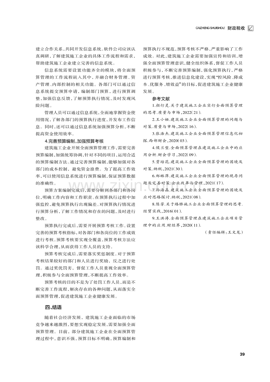 关于建筑施工企业全面预算管理问题的思考.pdf_第3页