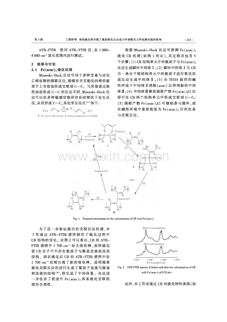 高效硫化剂对氯丁橡胶硫化反应动力学参数及力学弛豫性能的影响.pdf_第3页