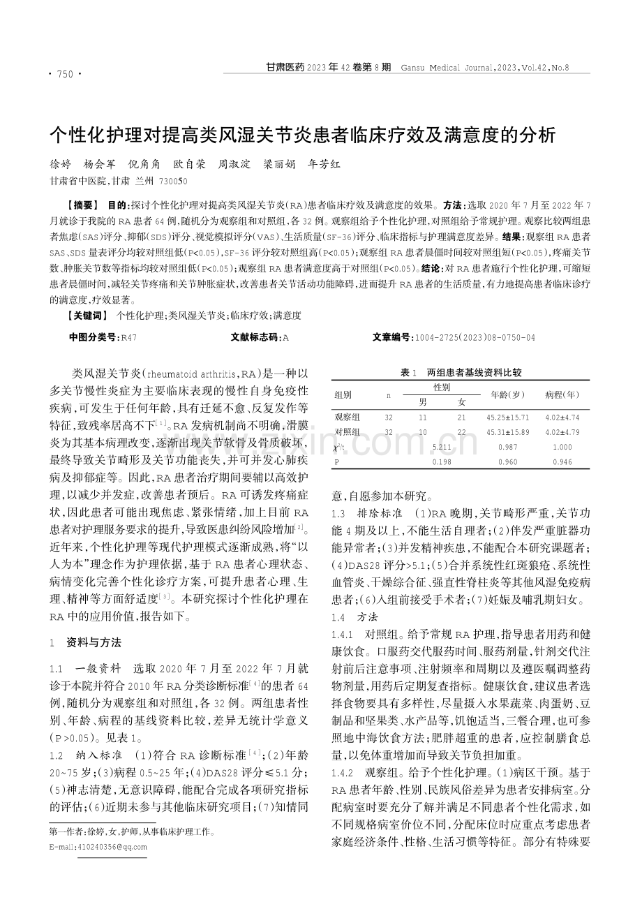 个性化护理对提高类风湿关节炎患者临床疗效及满意度的分析.pdf_第1页