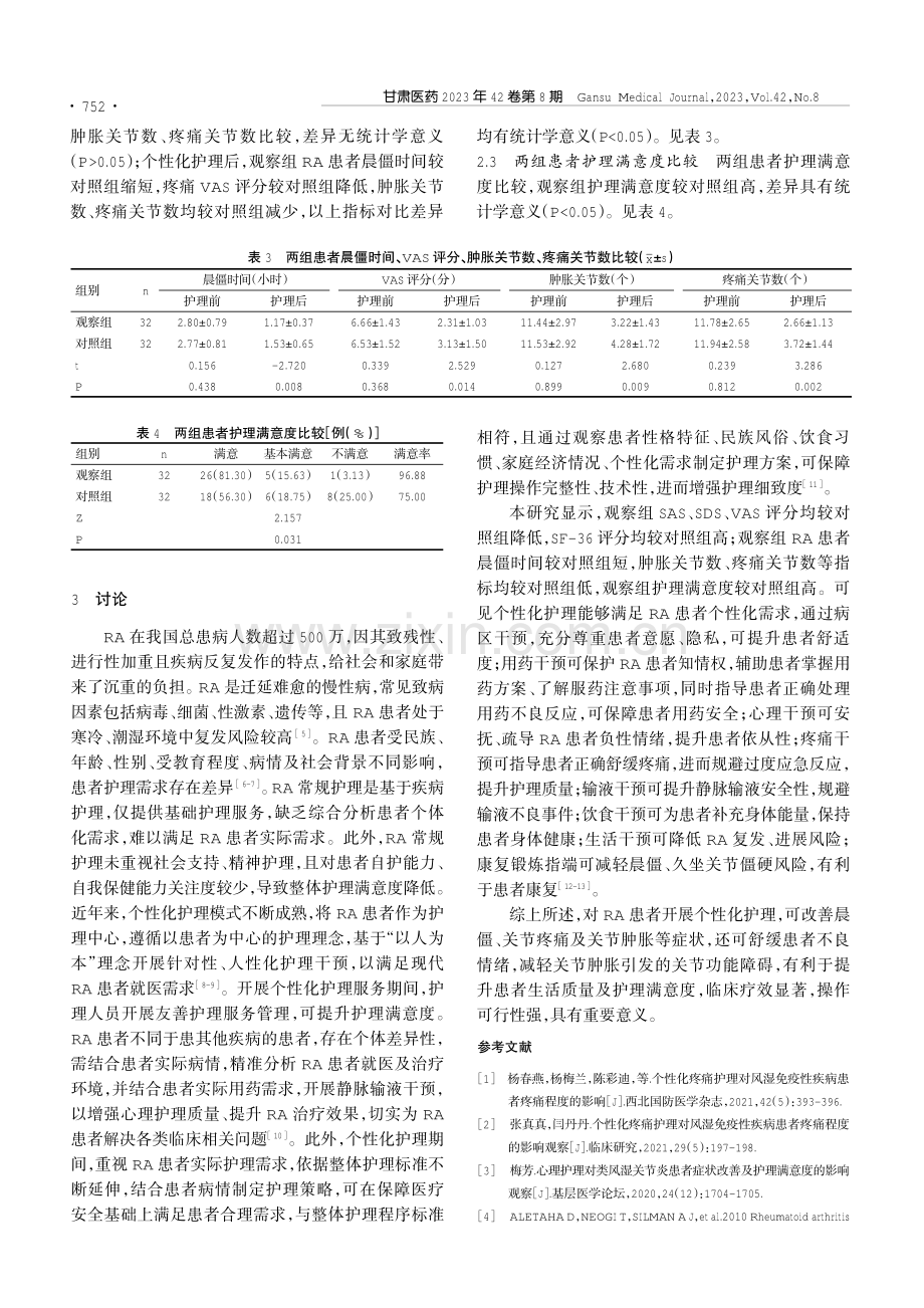 个性化护理对提高类风湿关节炎患者临床疗效及满意度的分析.pdf_第3页