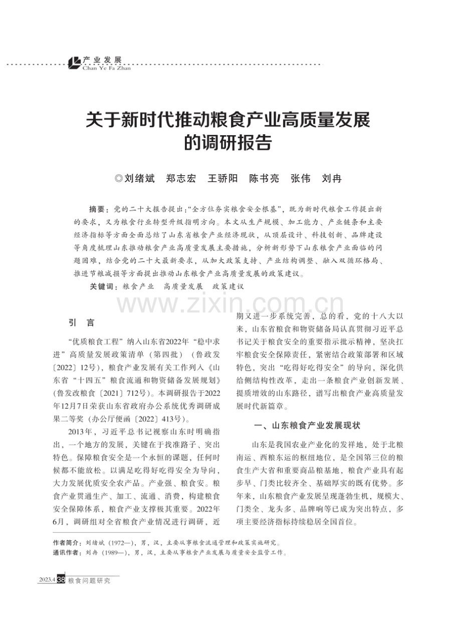 关于新时代推动粮食产业高质量发展的调研报告.pdf_第1页