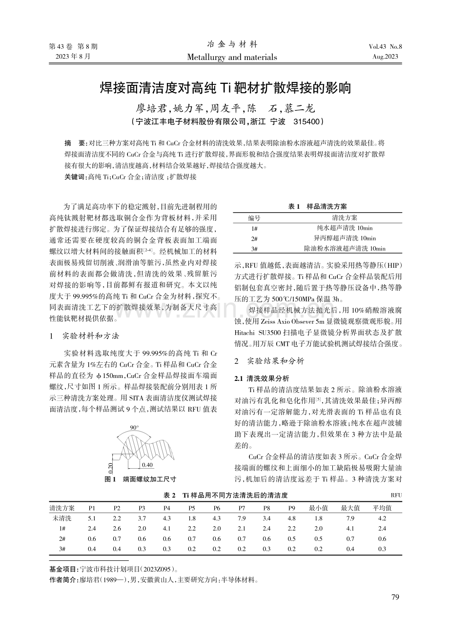 焊接面清洁度对高纯Ti靶材扩散焊接的影响.pdf_第1页