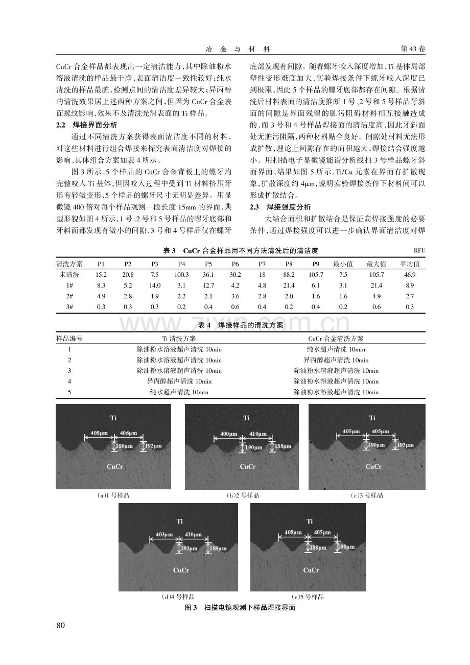 焊接面清洁度对高纯Ti靶材扩散焊接的影响.pdf_第2页