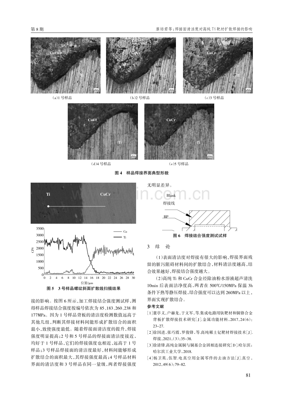 焊接面清洁度对高纯Ti靶材扩散焊接的影响.pdf_第3页