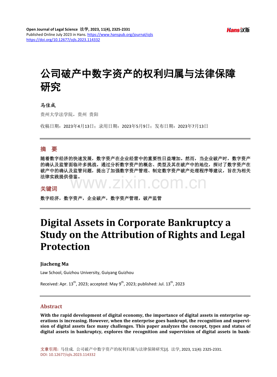 公司破产中数字资产的权利归属与法律保障研究.pdf_第1页