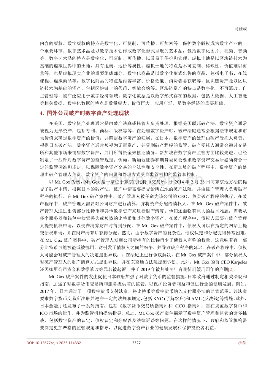 公司破产中数字资产的权利归属与法律保障研究.pdf_第3页