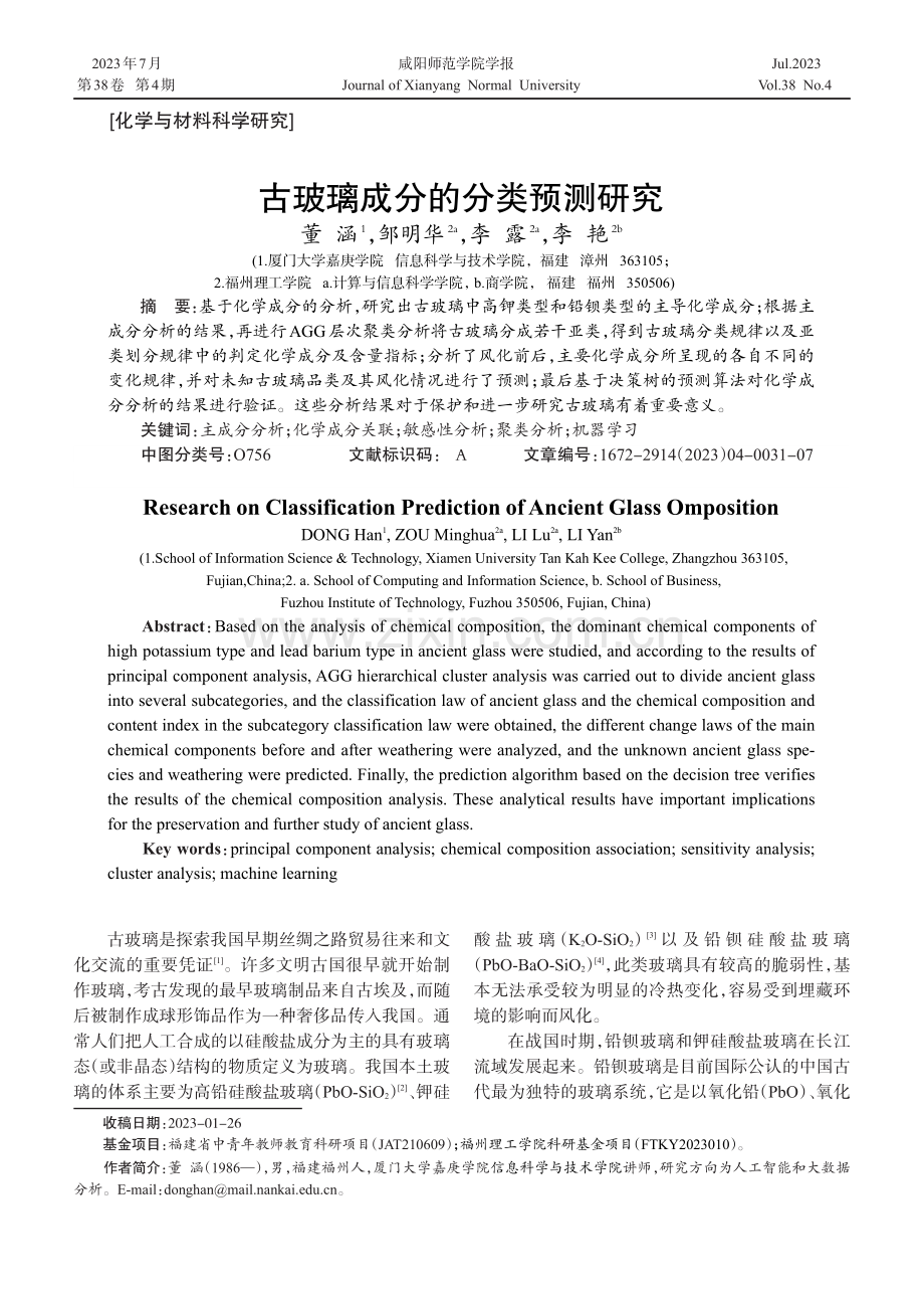 古玻璃成分的分类预测研究.pdf_第1页