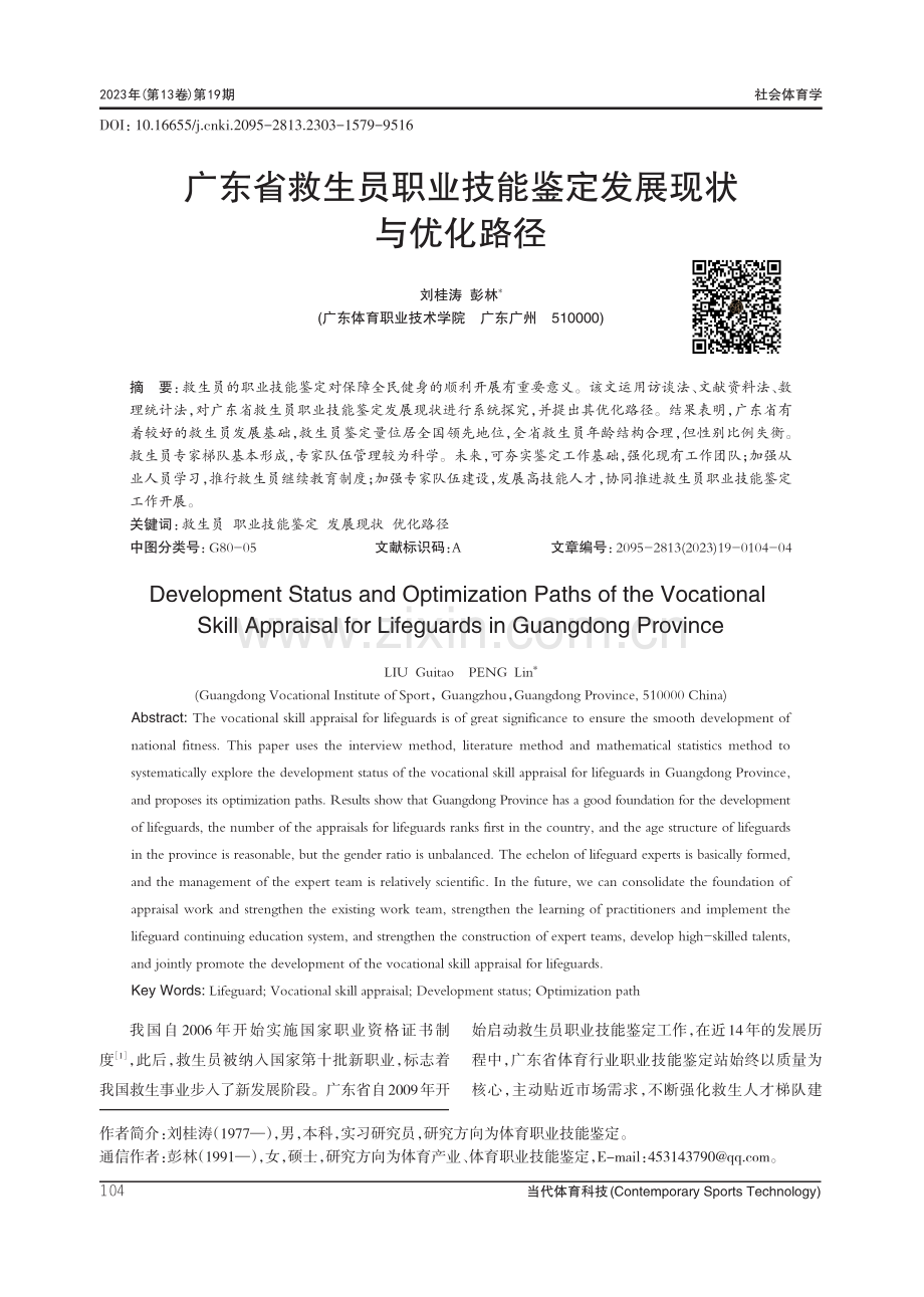 广东省救生员职业技能鉴定发展现状与优化路径.pdf_第1页