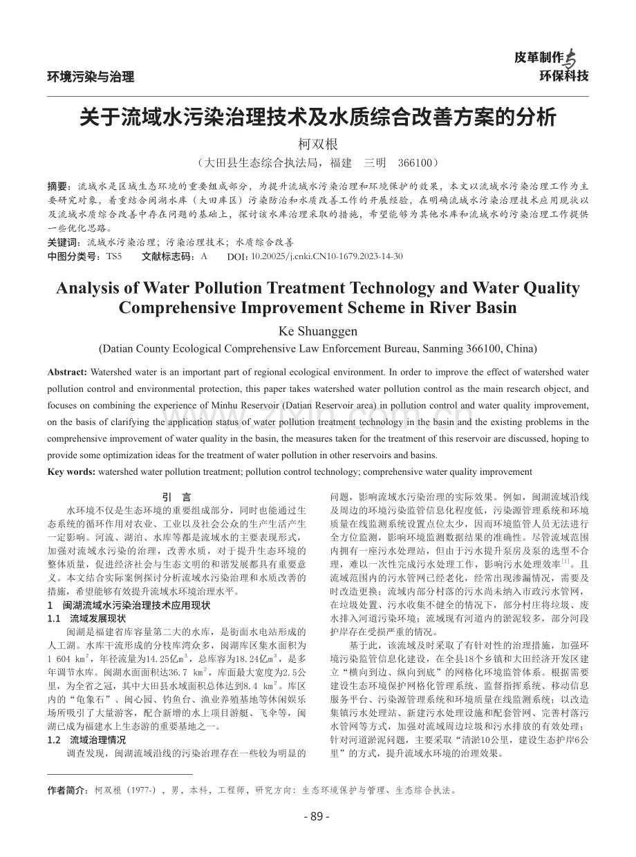 关于流域水污染治理技术及水质综合改善方案的分析.pdf_第1页