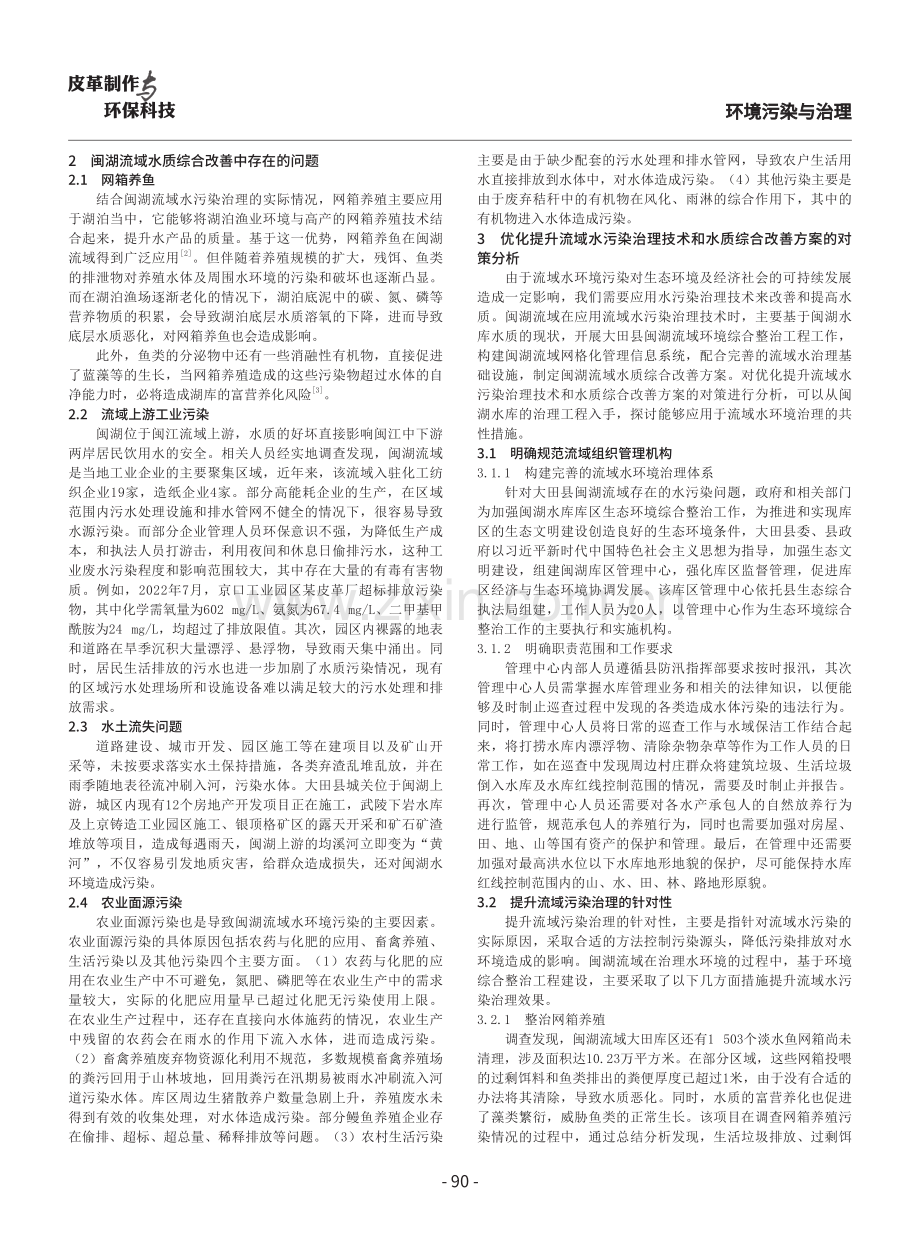 关于流域水污染治理技术及水质综合改善方案的分析.pdf_第2页