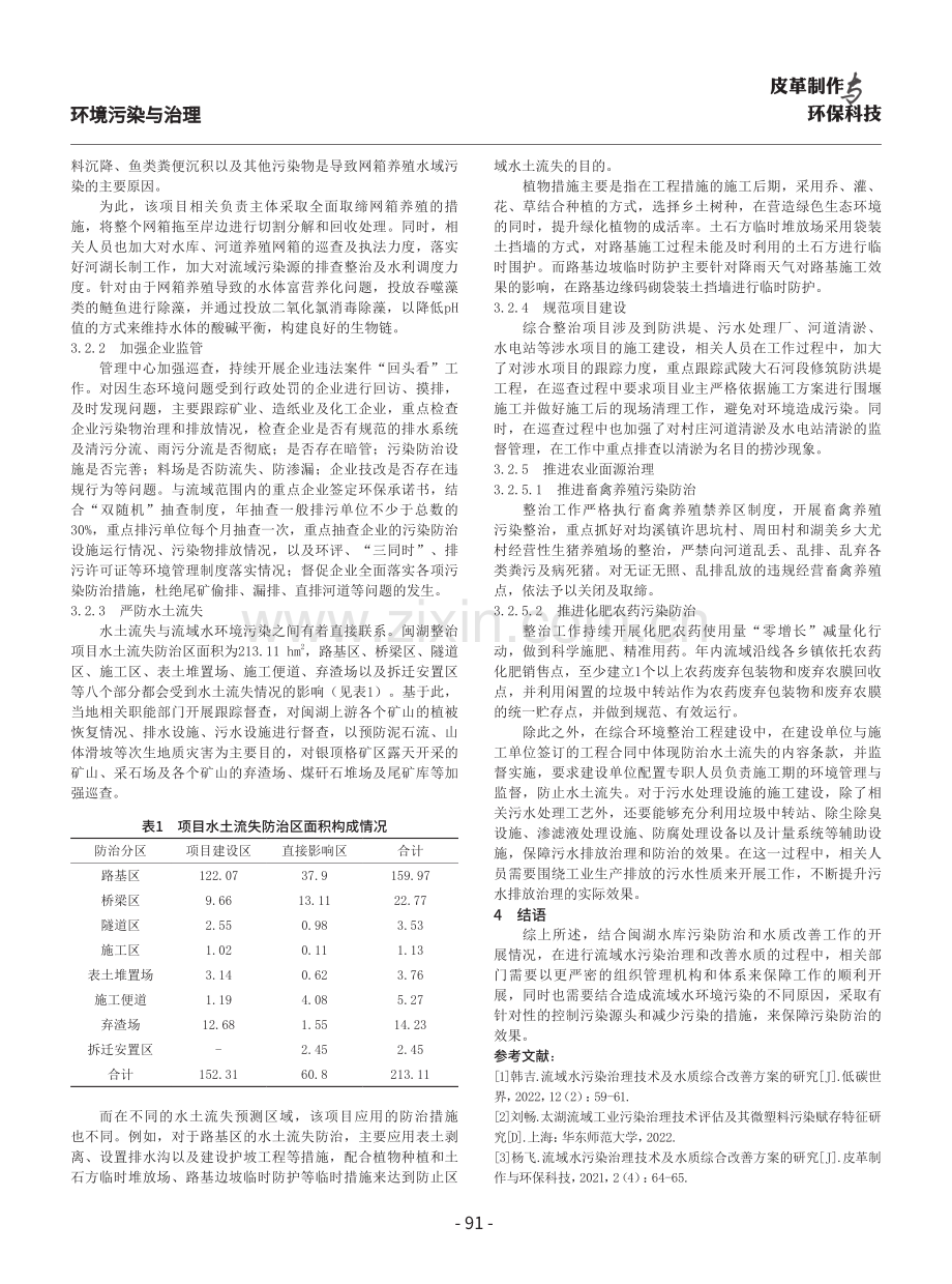 关于流域水污染治理技术及水质综合改善方案的分析.pdf_第3页