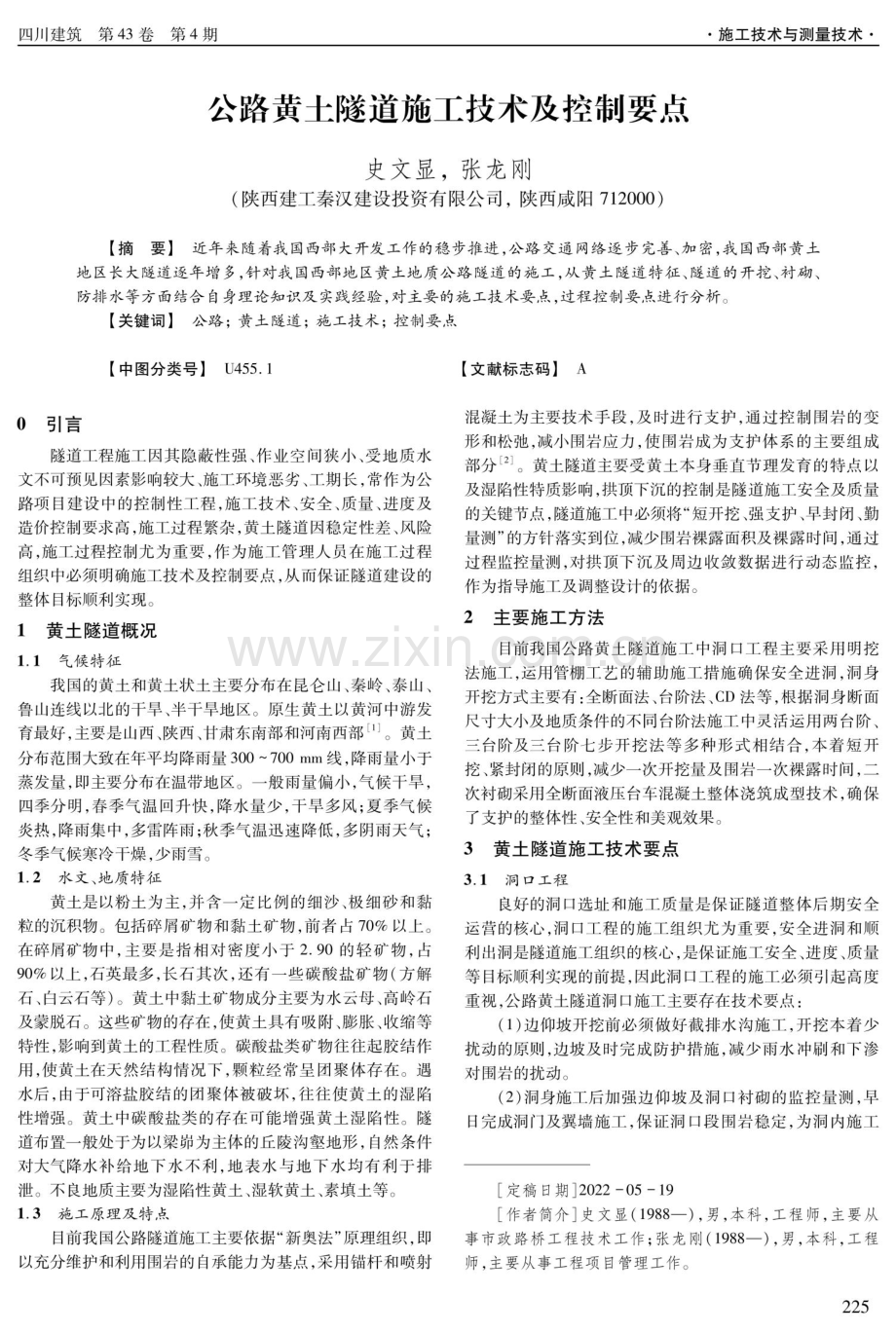 公路黄土隧道施工技术及控制要点.pdf_第1页