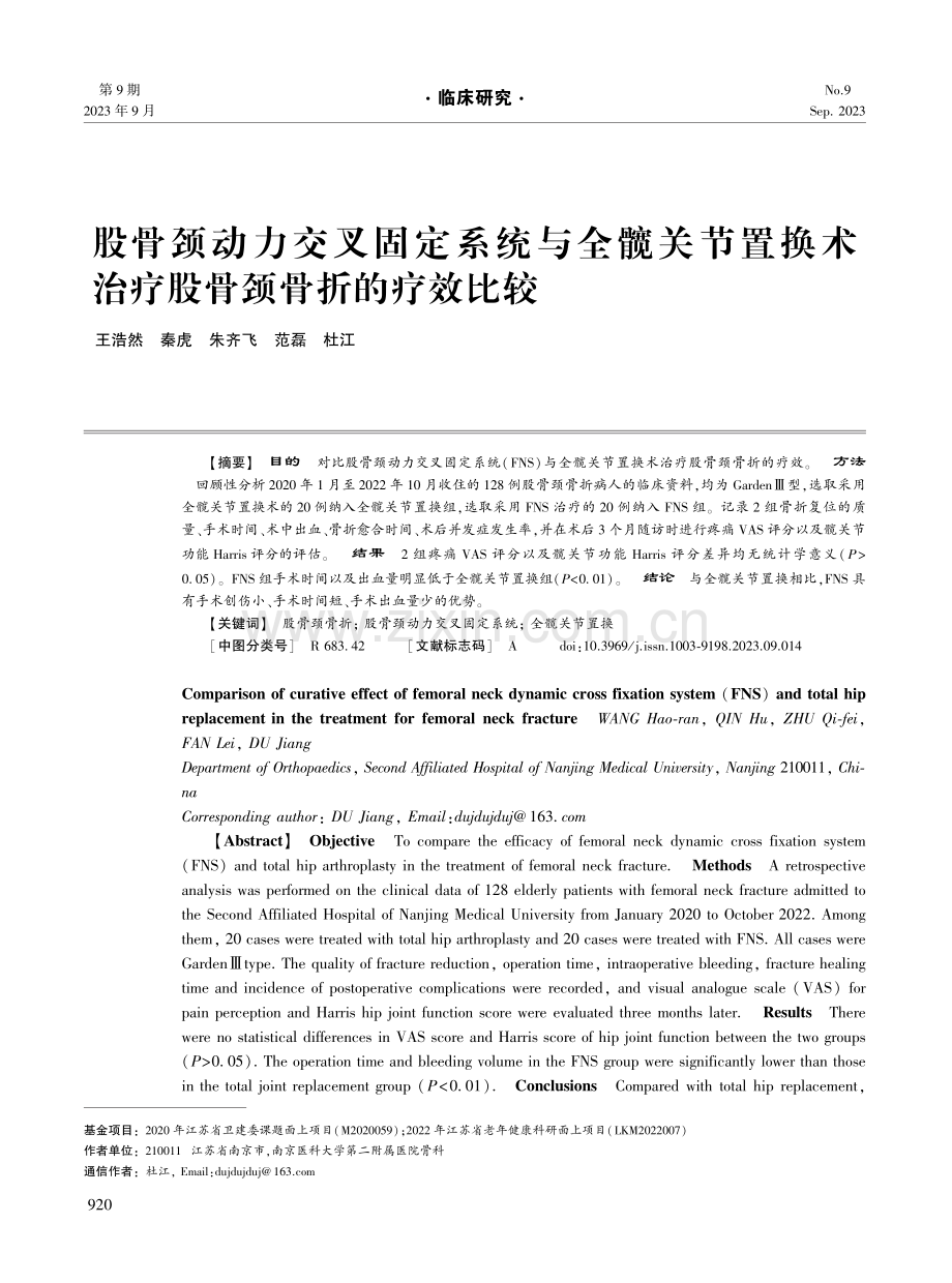 股骨颈动力交叉固定系统与全髋关节置换术治疗股骨颈骨折的疗效比较.pdf_第1页