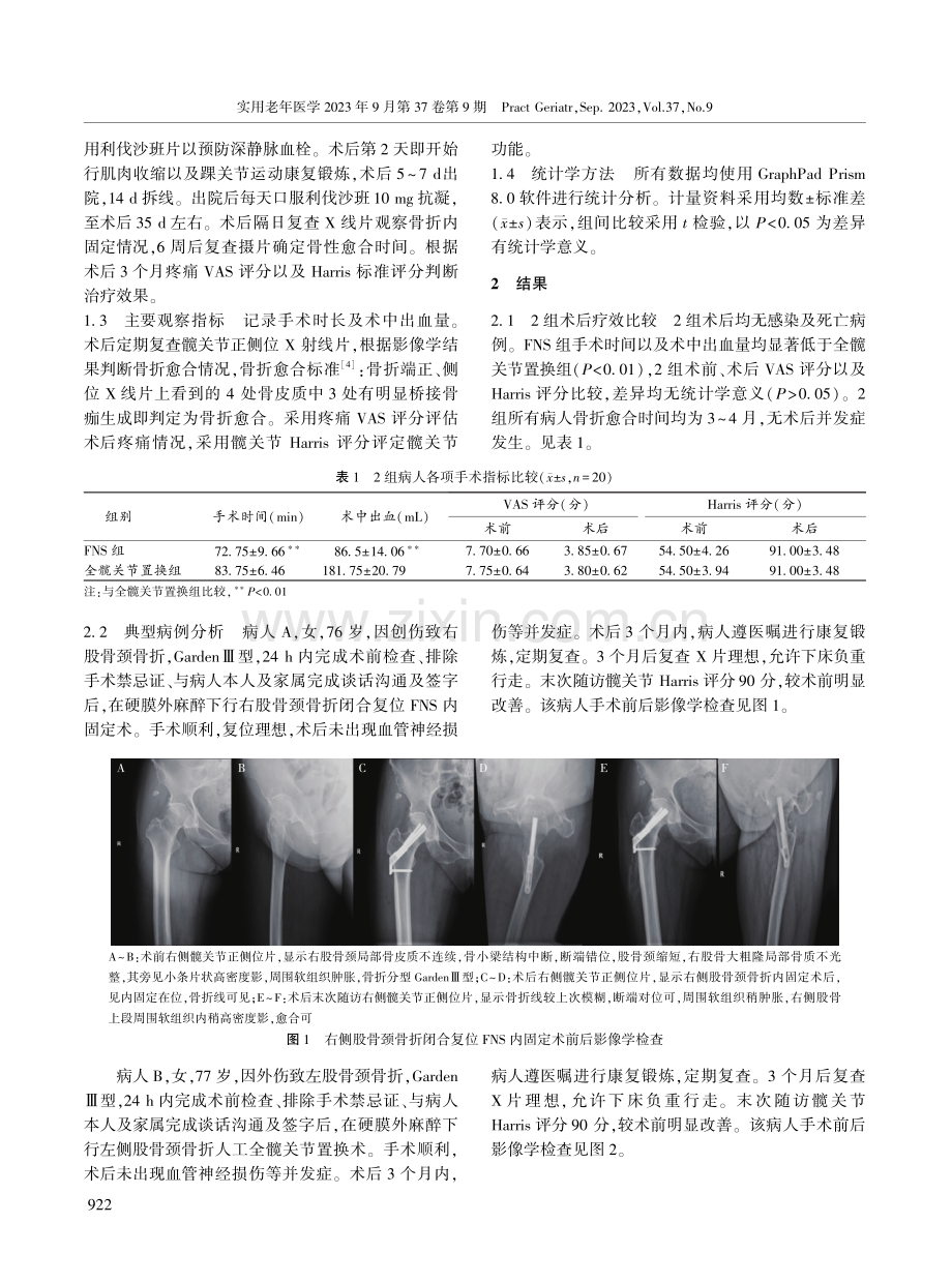 股骨颈动力交叉固定系统与全髋关节置换术治疗股骨颈骨折的疗效比较.pdf_第3页