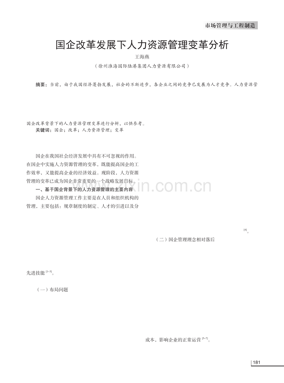 国企改革发展下人力资源管理变革分析.pdf_第1页