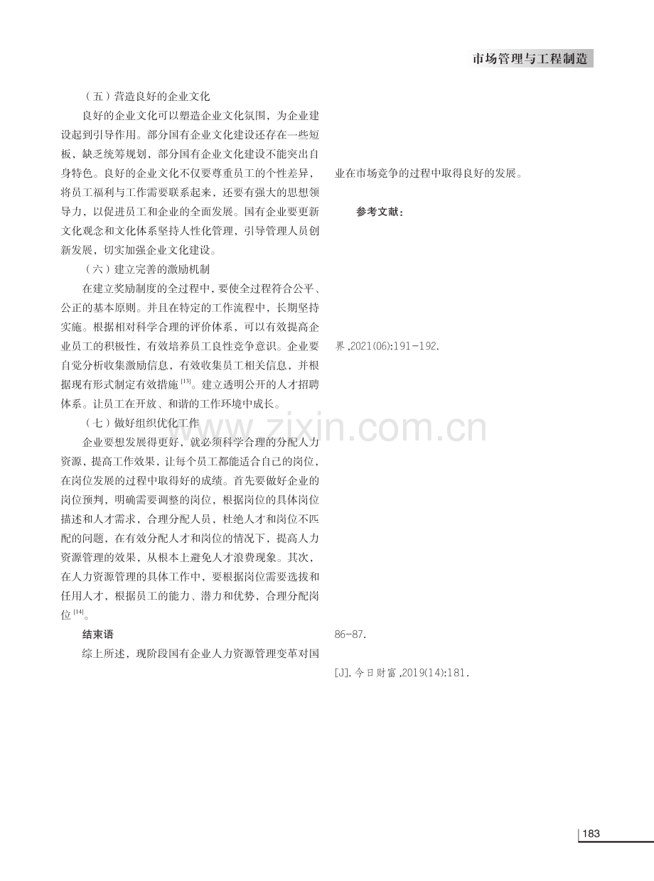 国企改革发展下人力资源管理变革分析.pdf_第3页