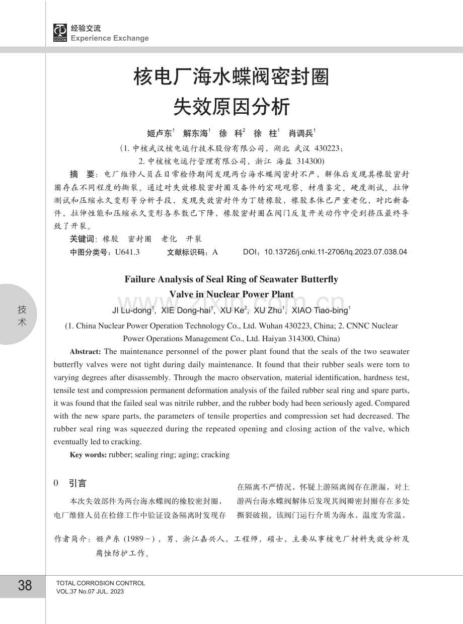 核电厂海水蝶阀密封圈失效原因分析.pdf_第1页