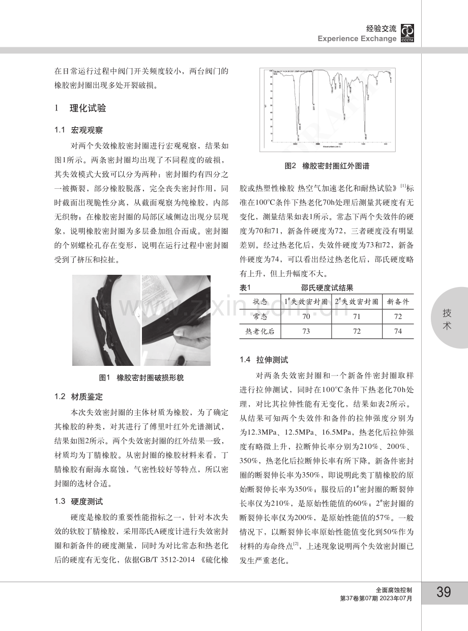 核电厂海水蝶阀密封圈失效原因分析.pdf_第2页